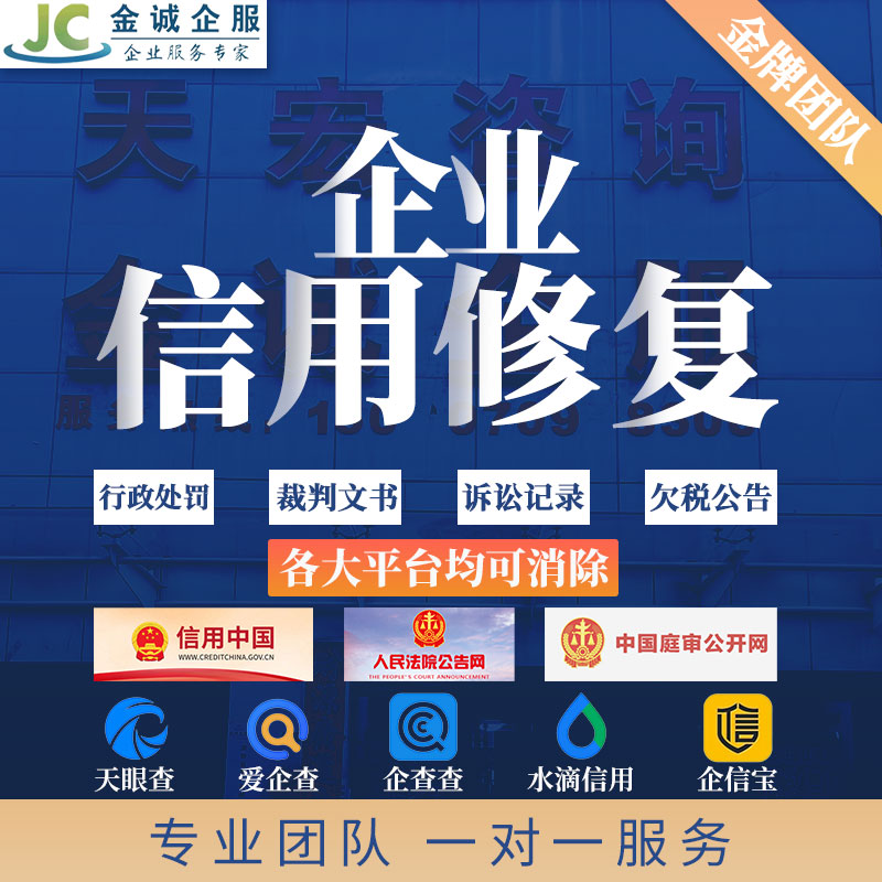 企业信用中国修复企查查裁判文书案件消除撤销行政管理司法处罚删