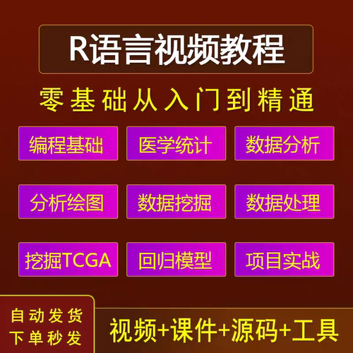 R语言全套视频教程零基础入门到精通学习数据分析培训课程素材