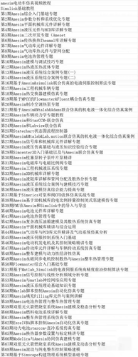 全系列amesim视频资源，amesim电动车仿真视频，配套模型文件