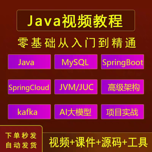Java视频教程全套零基础入门自学编程开发项目实战培训课程教学