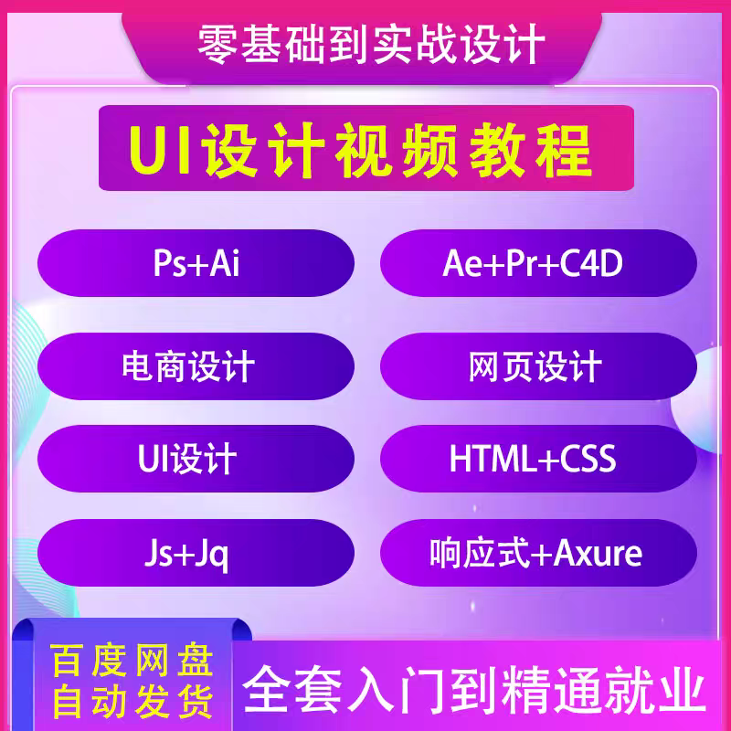 UI设计视频教程全套零基础自学入门进阶界面动效交互培训课程教学图片