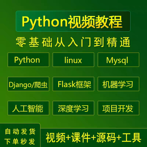 Python视频教程零基础入门编程网络爬虫人工智能项目实战课程教学