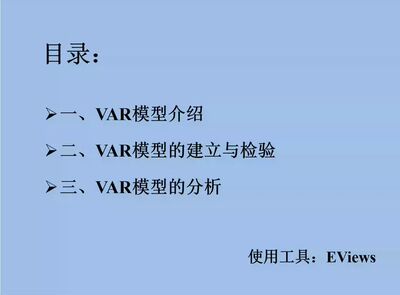 VAR 向量自回归模型 非常详细的理论介绍以及Eviews操作步骤流程