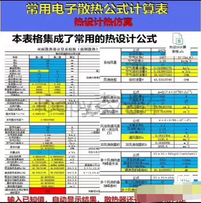 热设计常用的计算公式表 本公式表是excel表，内含散热器热阻风阻