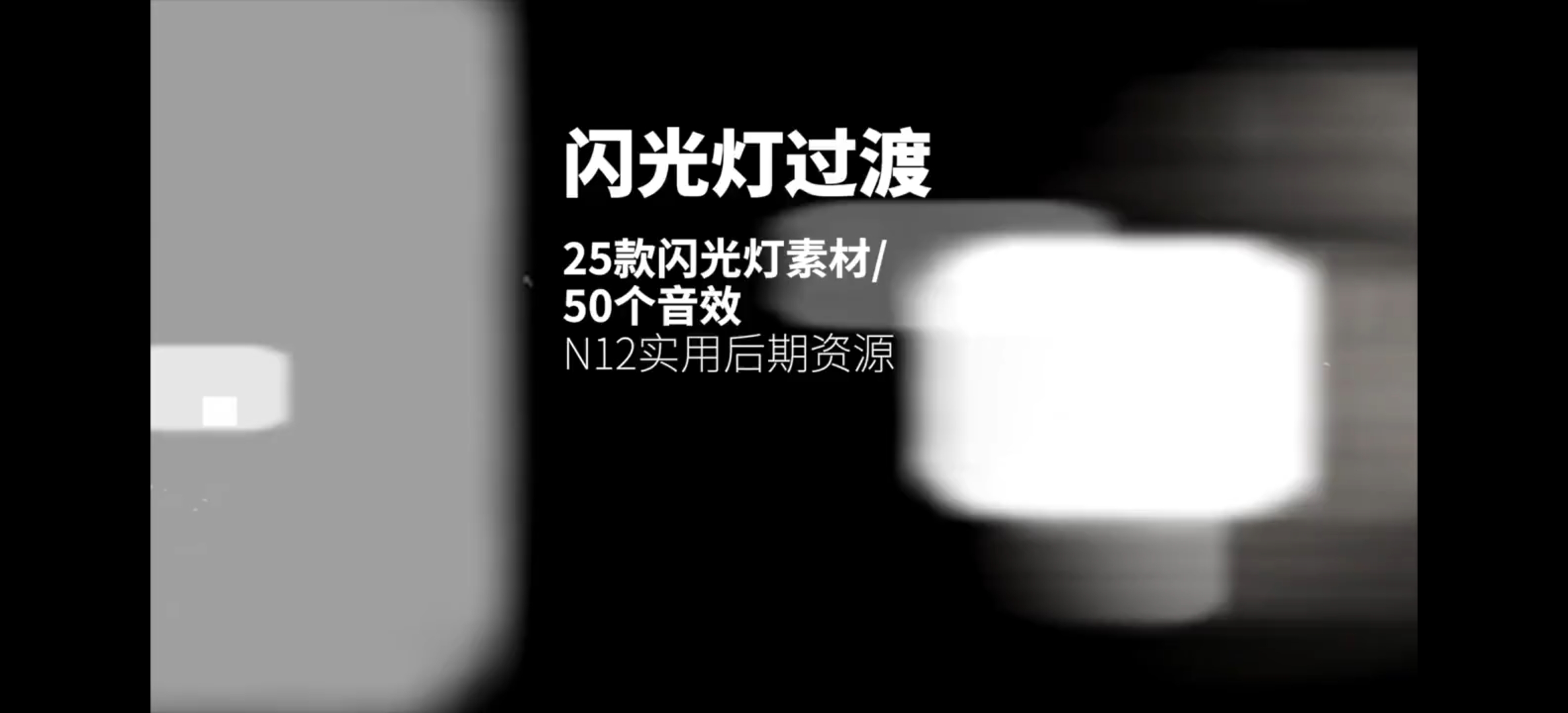25款最新闪光灯转场素材/50个相机咔咔音效 fcpx pr 剪映等