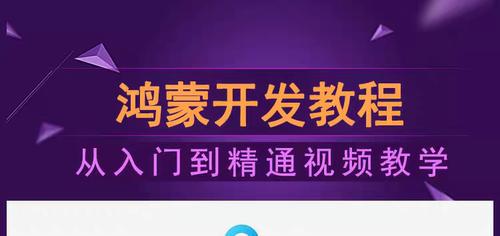 鸿蒙系统课程教学入门编程app应用开发实战案例HarmonyOS视频教程
