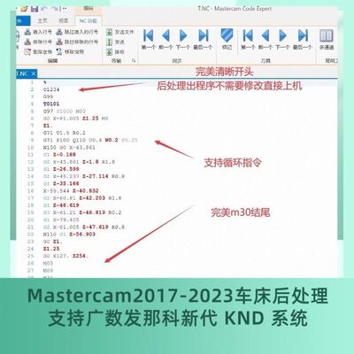 Mastercam2017-2023车床后处理支持广数发那科新代 KND 系统