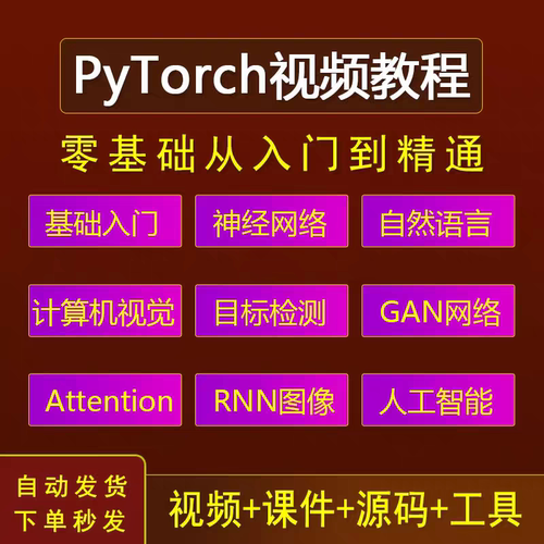 PyTorch入门到进阶实战课程人工智能视频教程深度学习图像识别