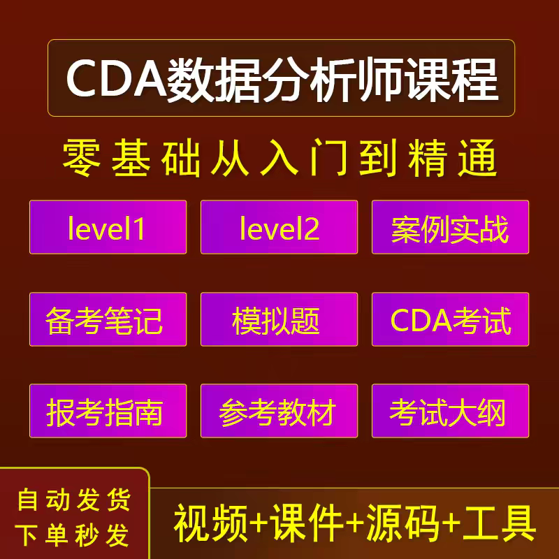 CDA数据分析师课程考证level1 level2模拟题考试大纲视频教程教材图片