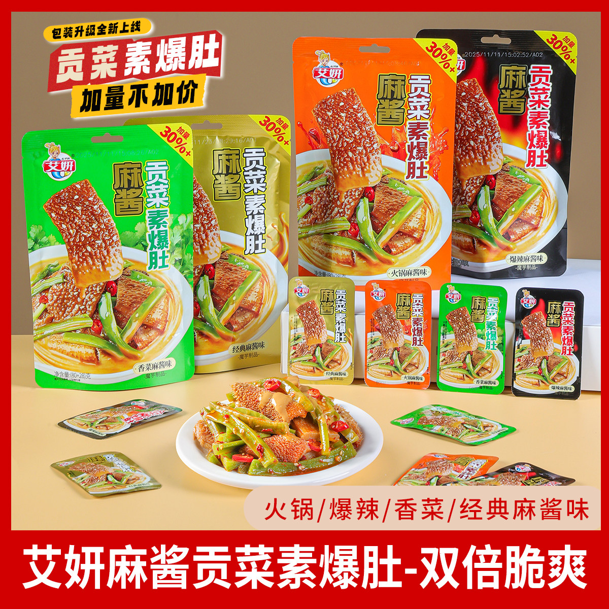 艾妍贡菜麻酱素爆肚80g+28g加量装贡菜魔芋双拼麻酱风味零食