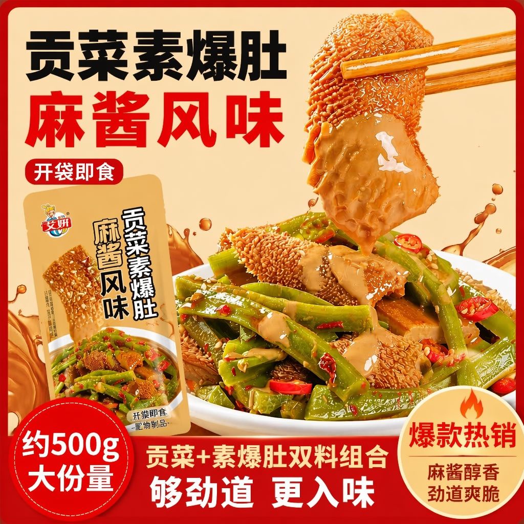 艾妍经典味麻酱贡菜素爆肚独立散装小包袋装零食休闲食品