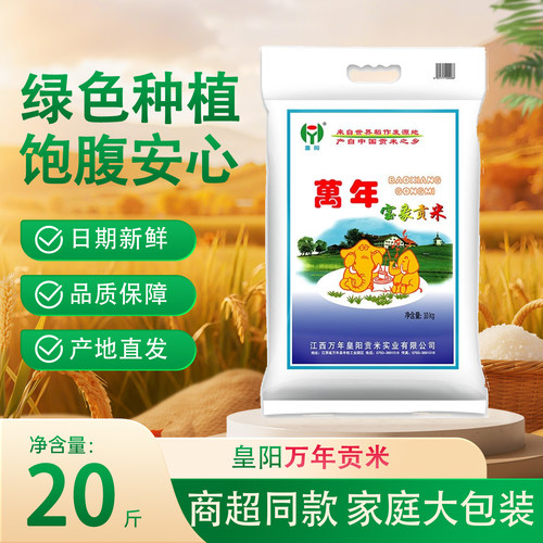 皇阳宝象贡米10kg 商超同款大包装大米20斤 江西特产籼米香米新米