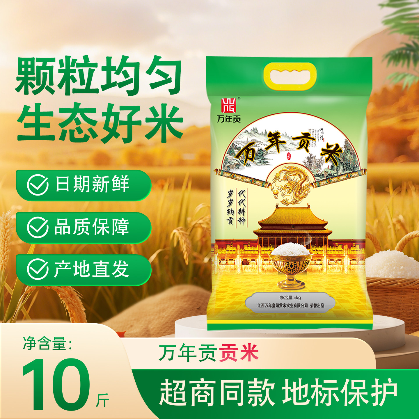 万年贡米5kg 地标大米10斤 江西特产长粒米 丝苗米香米