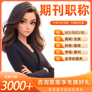CN省级期刊中文普刊EI会议职称投稿论文发文章人工翻译表M