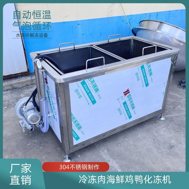 海鲜牛肉解冻机饭店餐厅后厨肉制品清洗池不锈钢深槽气泡浸泡池