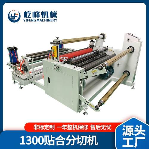 厂家1300贴合分切机PET贴合复卷分切机高速贴合分切机设备
