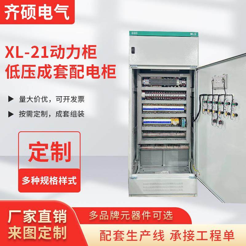 低压成套配电柜GGD开关柜无功电容补偿柜高低压成套柜XL-21动力柜