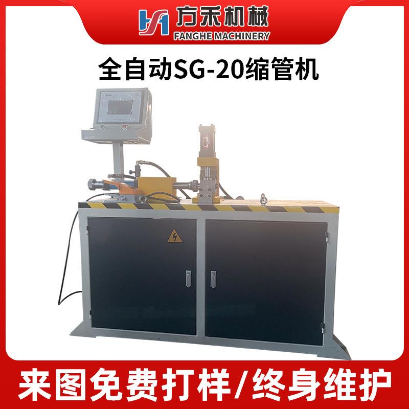 全自动SG-20缩管机电动不锈钢钢管缩管机小型全自动液压缩口机