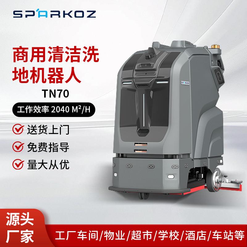 TN70商用自动清洁式机器人大型工厂工业商场全自动洗拖吸扫地机
