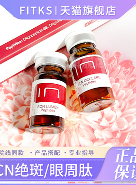 西班牙BCN LUMEN绝斑COU眼周肽精华淡斑亮白小棕瓶淡黑眼圈泪沟
