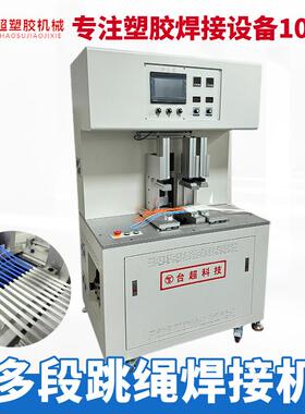 多段跳绳焊接热板机PVC/PU焊接机每小时可以焊接200-300条机械
