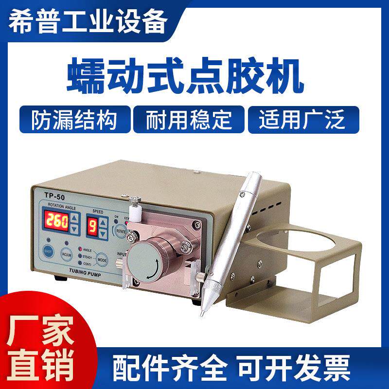蠕动式点胶机TP-50液体水状502厌氧胶UV胶定定量瞬间打胶机自动