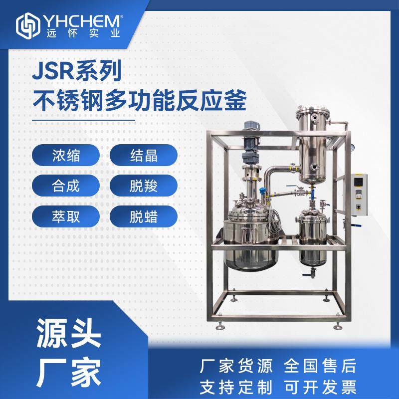 JSR系列不锈钢多功能反应釜浓缩结晶合成脱羧萃取搅拌反应釜