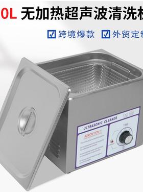 40KHZ240W超声波清洗机工业超除油器实验室小型震荡器110v设备10L