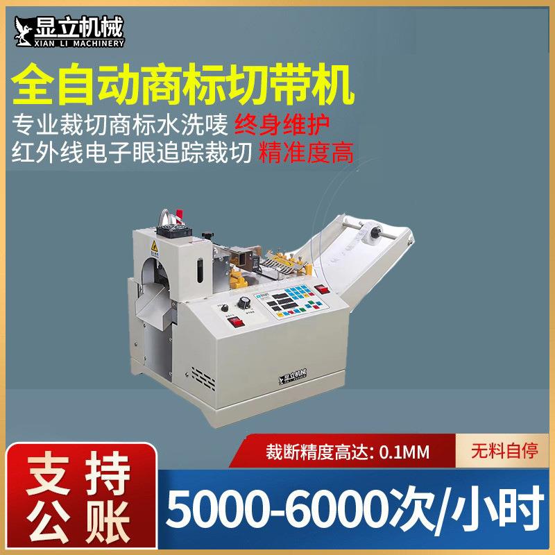 新款全自动商标切标机冷热一体切带机切唛机电脑冷热切割机