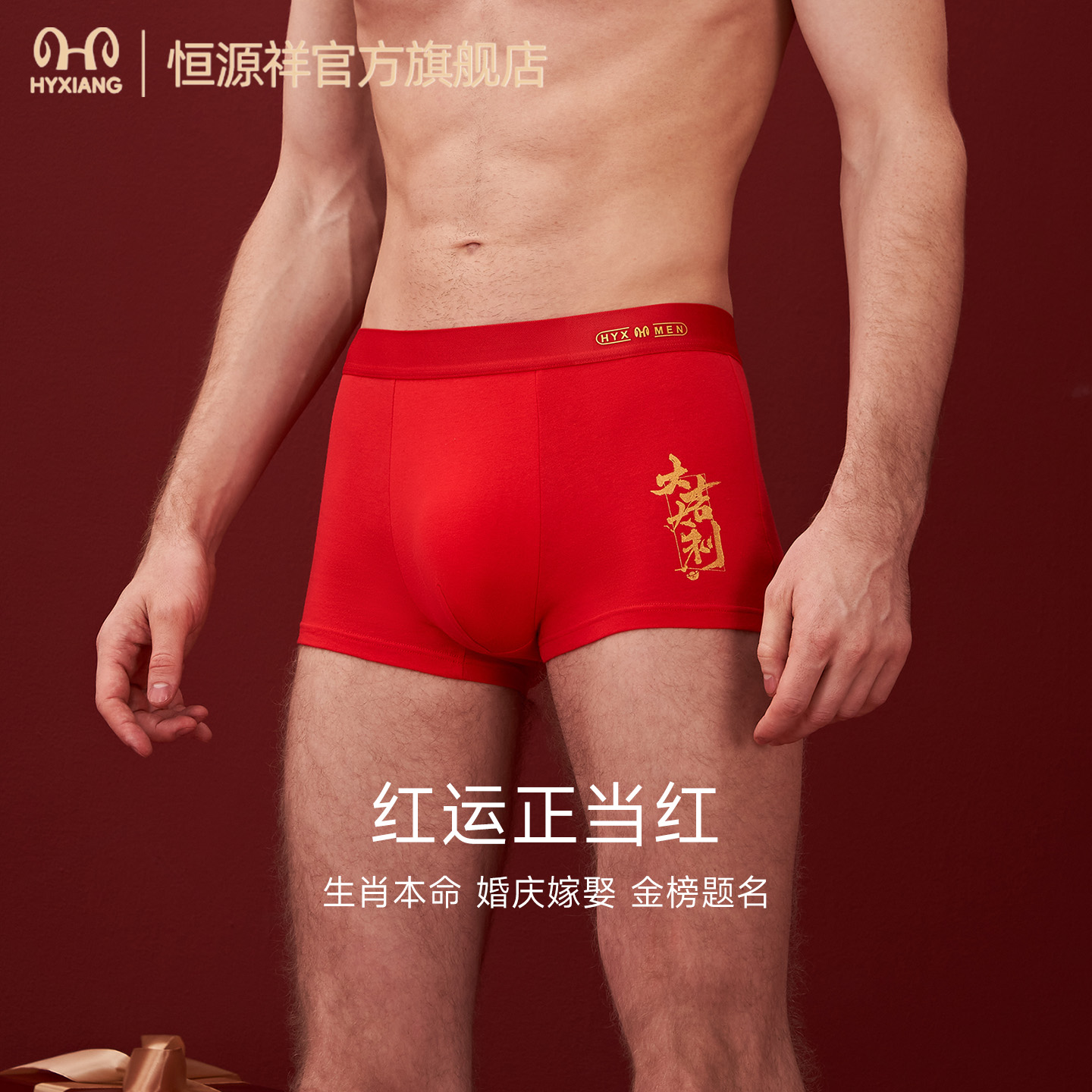 恒源祥本命年内裤高弹腰带无异味