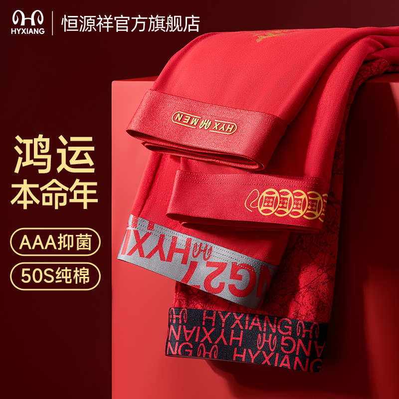 恒源祥本命年红内裤纯棉结婚礼物