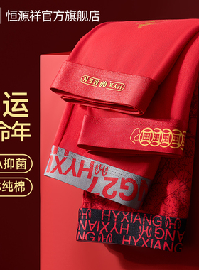 恒源祥本命年男士内裤纯棉平角裤大红色结婚礼物属马男生四角短裤