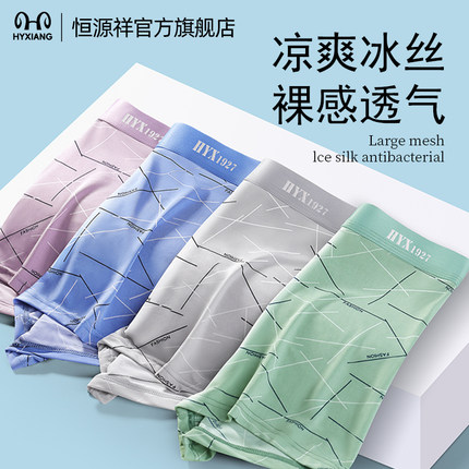 恒源祥男士内裤冰丝无痕透气7A抗菌平角短裤凉感亲肤大码2025新款