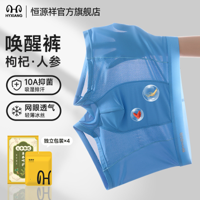 恒源祥内裤男款冰丝人参枸杞10A抗菌夏季2025新款平角裤四角裤衩
