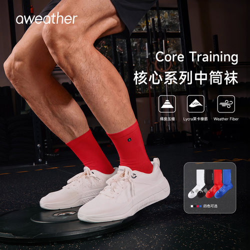aweather核心系列中筒袜