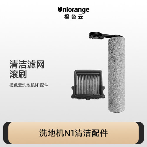 橙色云N1U1洗地机配件滤芯滤网海帕滚刷