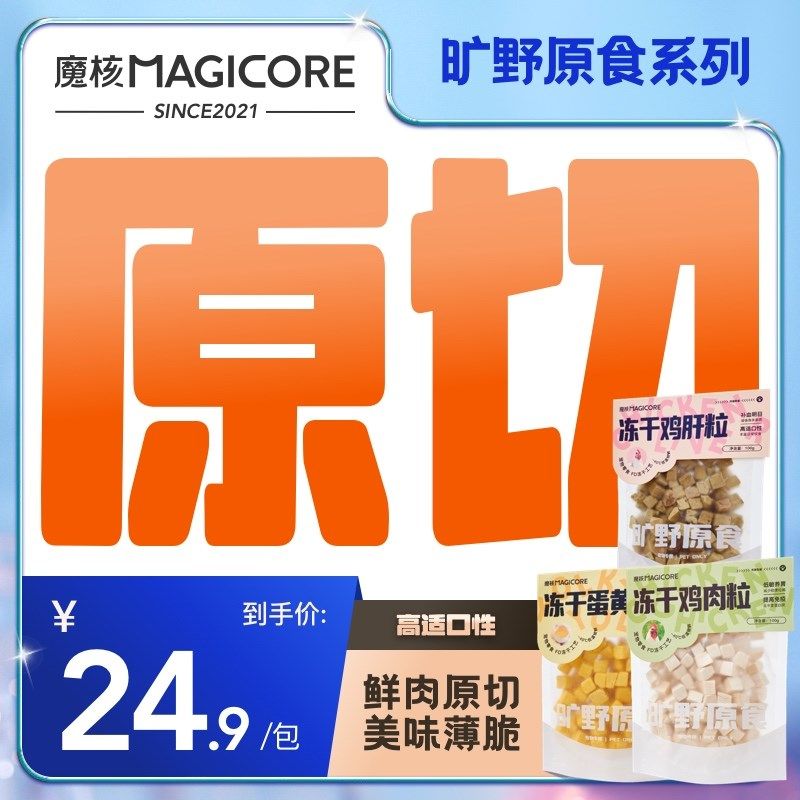 魔核冻干猫零食鸡肉粒鸡胸肉宠物猫咪零食狗狗小肉干营养发腮猫粮,宠物/宠物食品及用品,猫冻干零食,淘宝优惠券,粉丝福利购,淘宝优惠卷