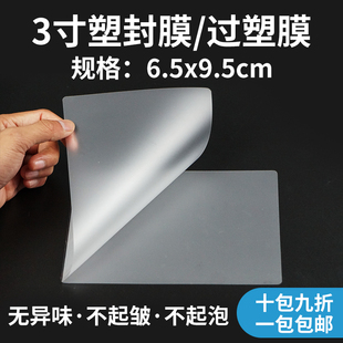 三寸15丝塑封膜 包邮 3寸12丝护卡膜塑封片过塑膜8丝保护膜 过胶膜
