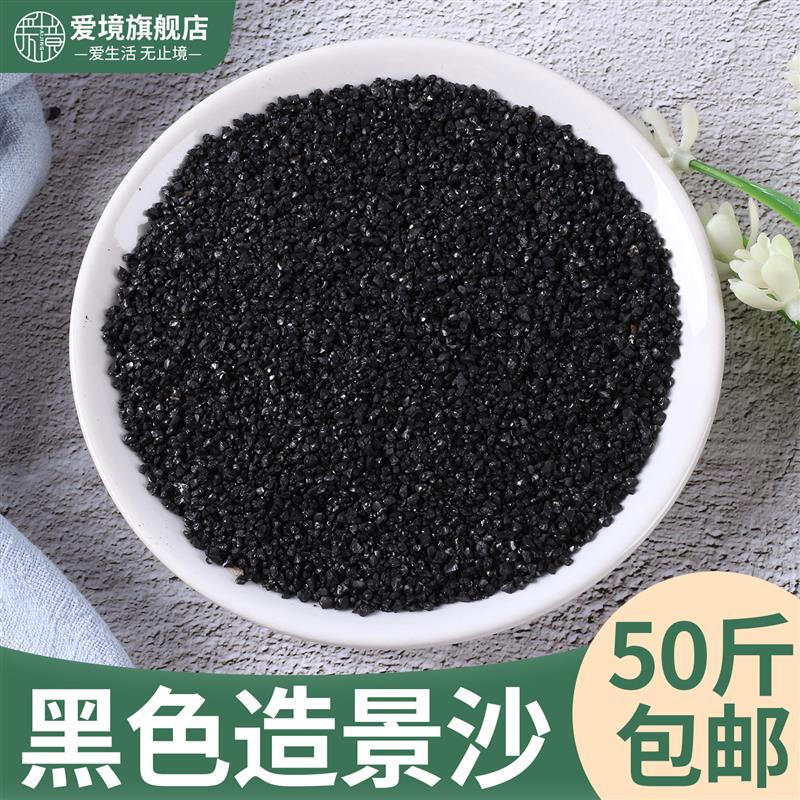 黑金沙造景石英砂 50斤装黑色底砂 鱼缸装饰多肉植物铺面砂