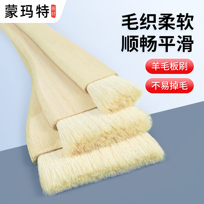 蒙玛特 羊毛刷 水彩笔刷底纹刷 板刷刷子水彩水粉丙烯油画排刷套