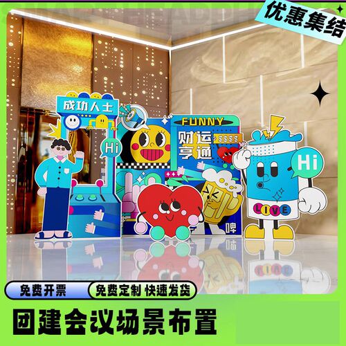 公司团建布置场景装饰气氛道具庆典活动年会拍照背景墙kt板定制
