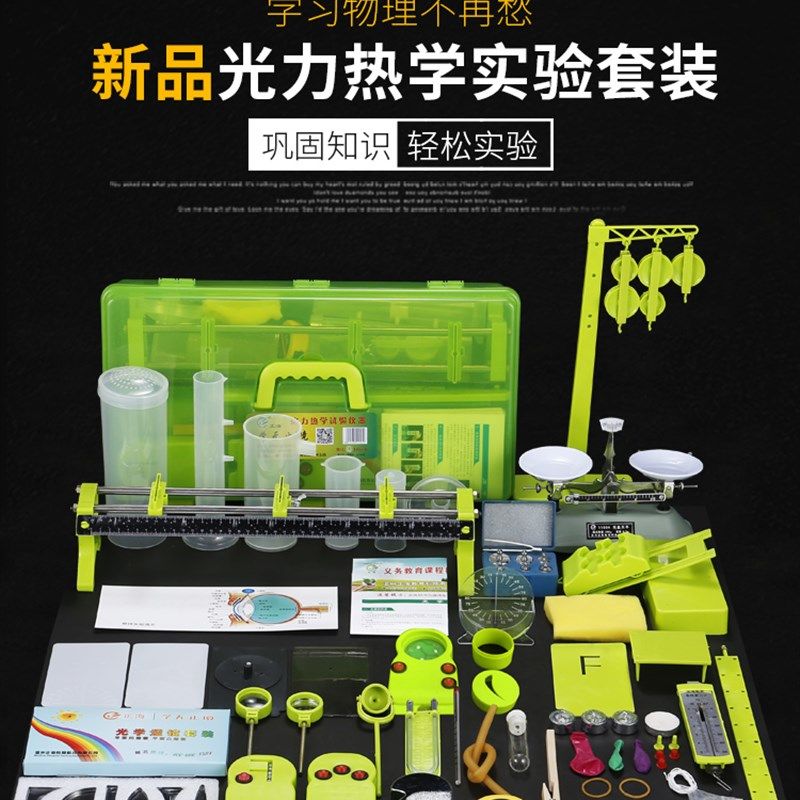 初二物理热学力学光学实验盒八年级热力光实验箱光具座全套器材