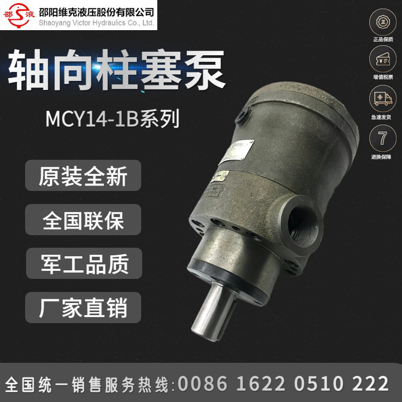 邵阳维克液压轴向柱塞泵10/25/63/80/160/250MCY14-1B定量液压泵