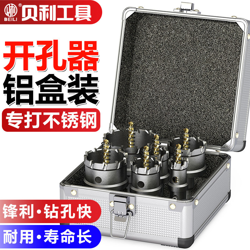 贝利不锈钢开孔器套装合金钻头打孔铁皮铝金属钢板专用扩孔开口器