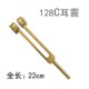 128c音叉 长22厘米响铗响夹震佛耳震振铃振子专业采耳工具