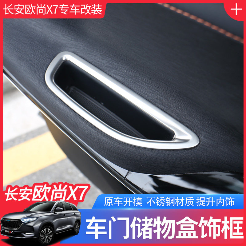 专用于长安欧尚X7改装内饰亮片装饰框 车门把手储物盒框 内拉手贴