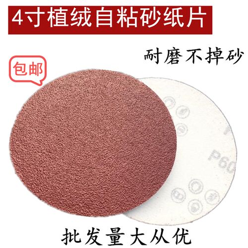 4寸100mm植绒圆形自粘砂纸片拉绒片