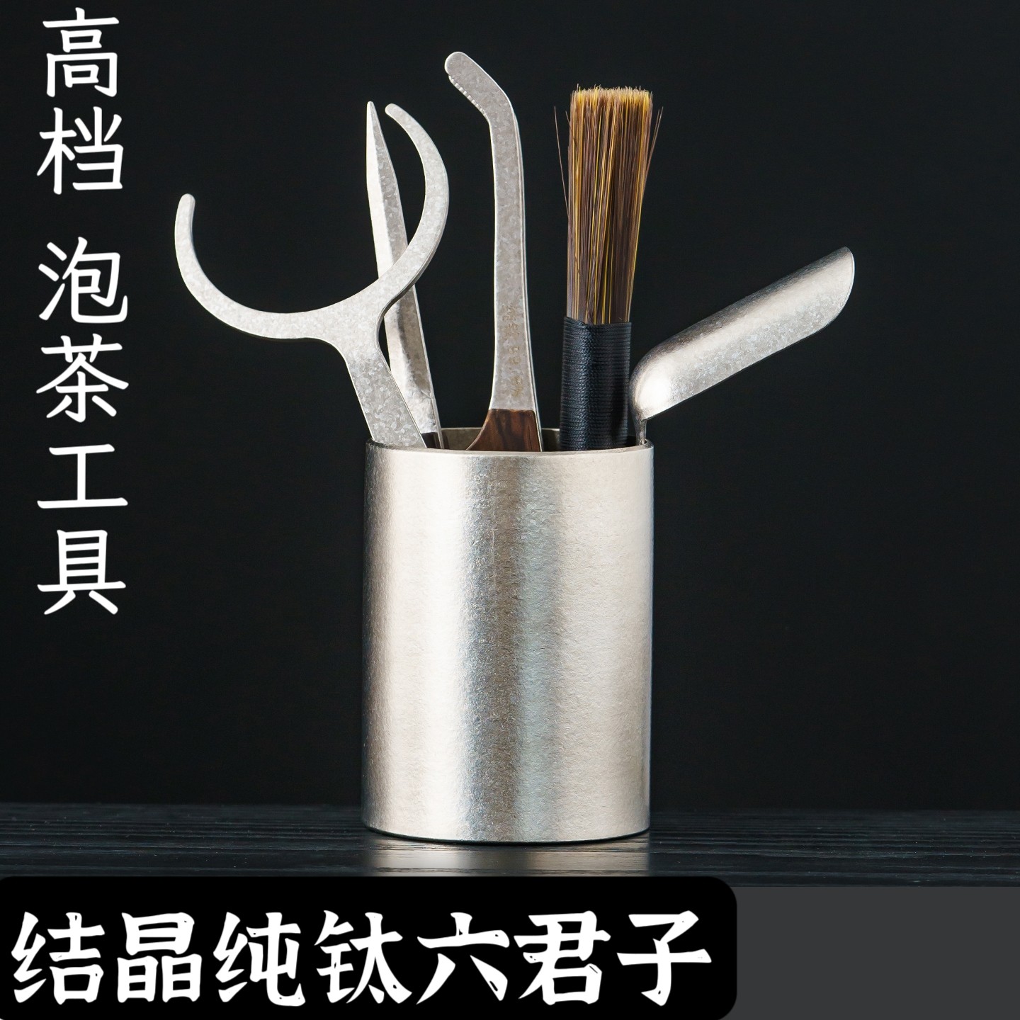 轻奢纯钛茶道六君子套装家用高端茶具配件大全茶夹茶勺茶剪茶刀
