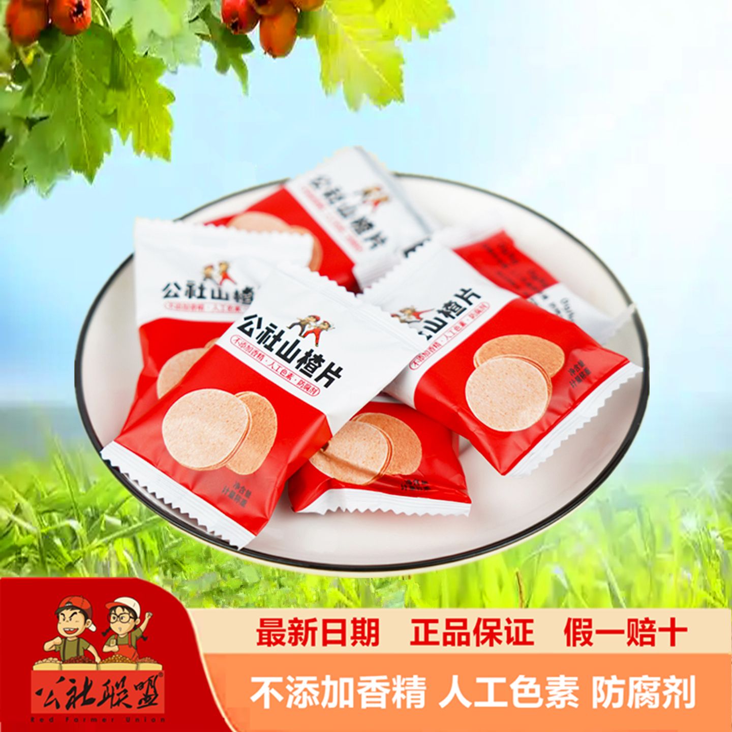 公社聯盟散裝山楂片零食商超同款