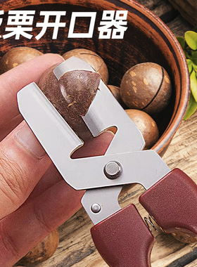栗子剪刀家用板栗开口器 304不锈钢生板栗剥壳神器十字栗子开口器